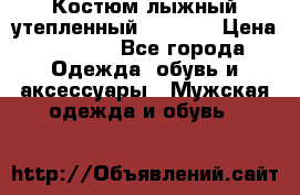 Костюм лыжный утепленный Forward › Цена ­ 6 600 - Все города Одежда, обувь и аксессуары » Мужская одежда и обувь   